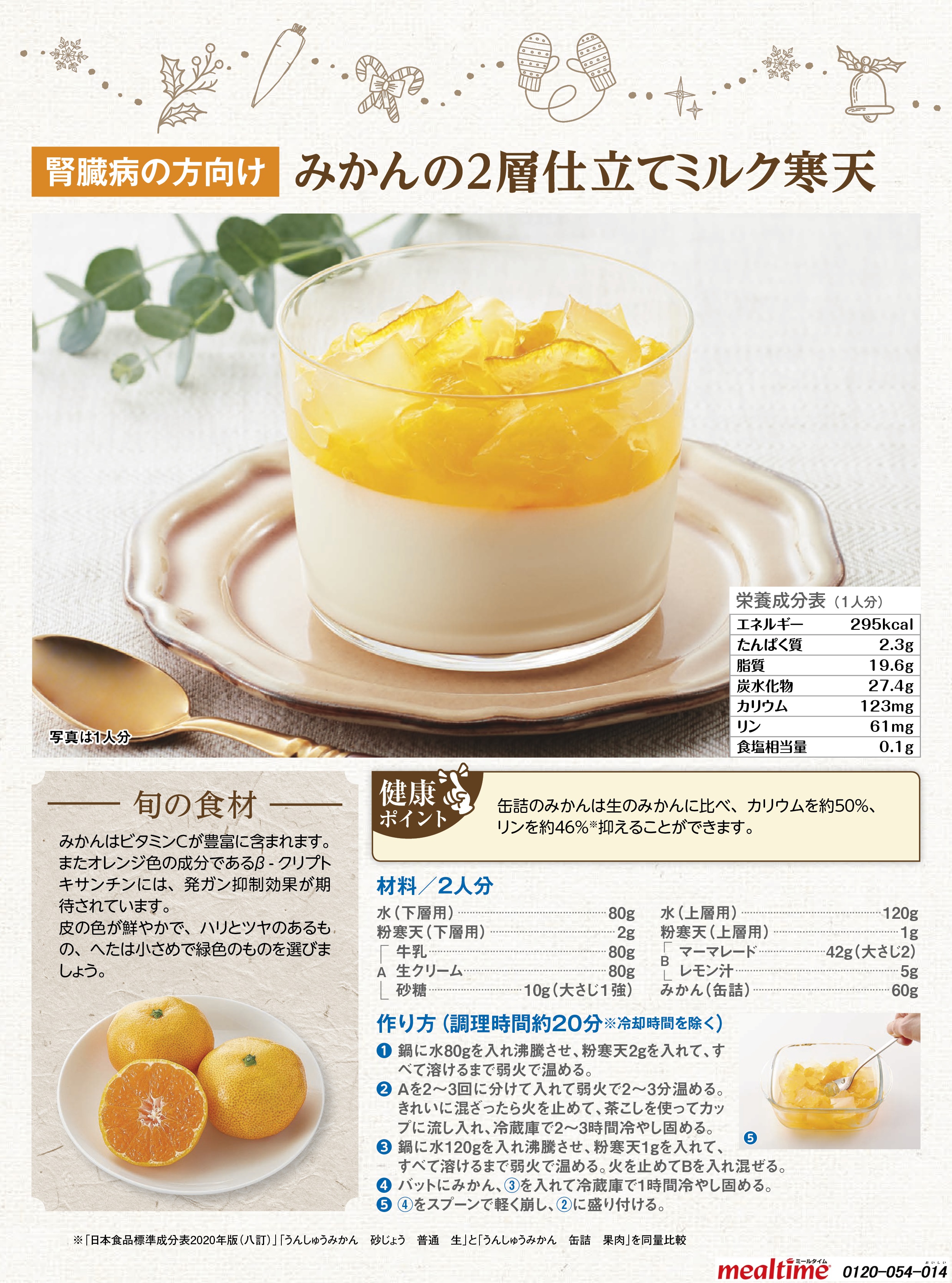 Recipe kidney disease kidney disease winter みかんの2層仕立てミルク寒天